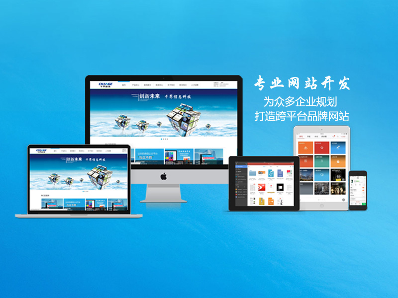 定制企业官网：打造专属品牌形象